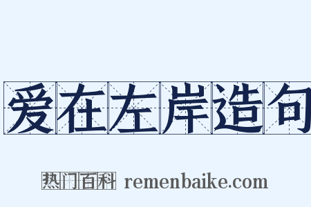 爱在左岸造句是什么意思的图片